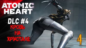 ATOMIC HEART: КРОВЬ НА ХРУСТАЛЕ DLC 4 |4часть1| ФИНАЛ Прохождение «По-домашнему» |2K| с @KorolevGV