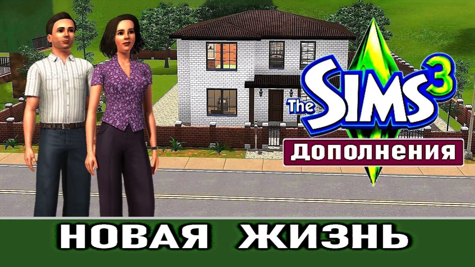 The Sims 3 # Дополнения # Новая жизнь