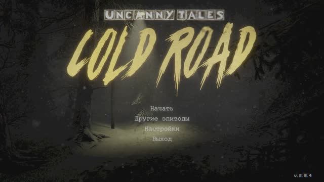 Uncanny Tales : Cold Road \\ Холодная дорога \\