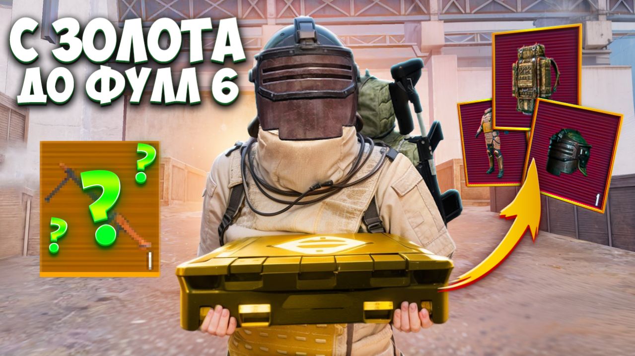 С ЗОЛОТОГО ОРУЖИЯ ДО ФУЛЛ 6 В НОВОМ Х-КОСТЮМУ В МЕТРО РОЯЛЬ, METRO ROYALE PUBG MOBILE