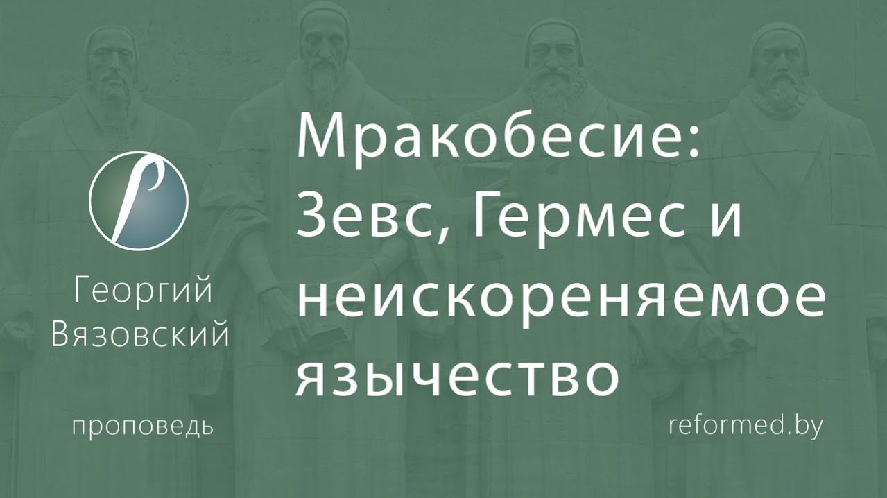 Мракобесие_ Зевс, Гермес и неискореняемое язычество || пастор Георгий Вязовский