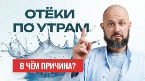 Почему отекает лицо и тело особенно утром?