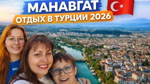 МАНАВГАТ! ОТДЫХ В ТУРЦИИ 2026. Водопад Манавгат, центр города, съемки с дрона #влог