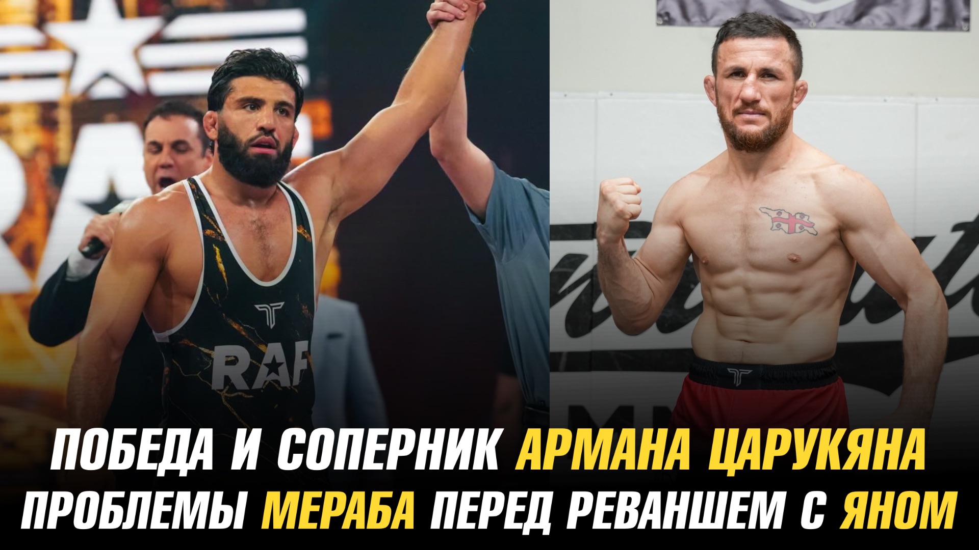 Победа и следующий соперник Армана Царукяна в RAF / Проблемы Мераба перед реваншем с Петром Яном
