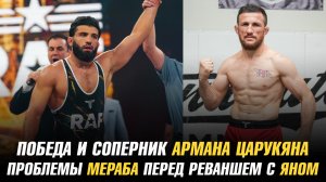 Победа и следующий соперник Армана Царукяна в RAF / Проблемы Мераба перед реваншем с Петром Яном