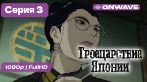 [Дубляж]  [4K] Троецарствие Японии - 3 серия [OnWave]