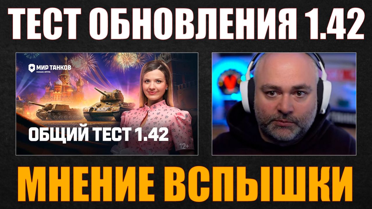 ВСПЫШКА ПРО ТЕСТ ПАТЧА 1.42 #вспышка #vspishka #wot #миртанков