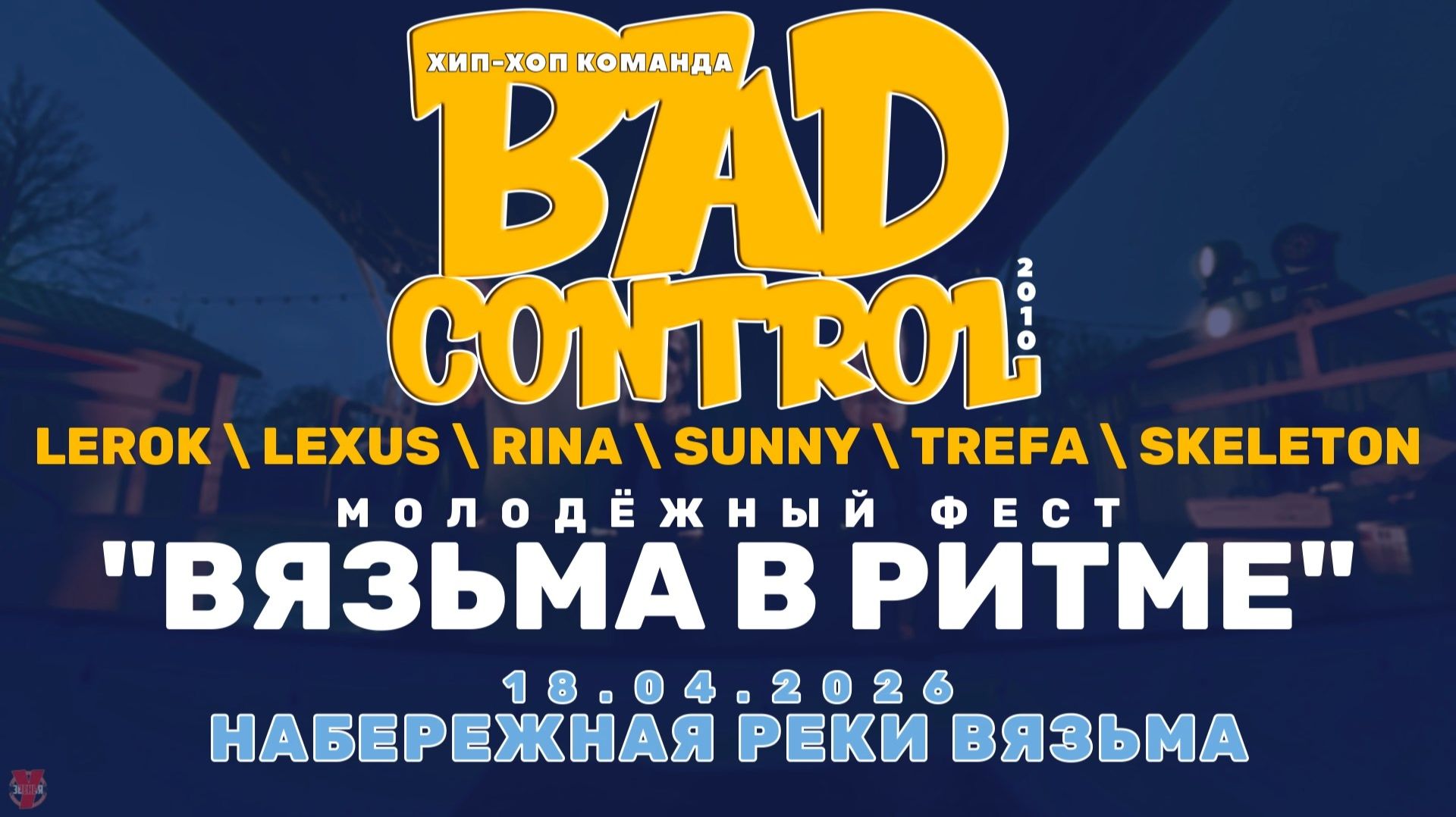 ЗУРБ_BC_Вязьма в ритма (Набережная)_18.04.2026