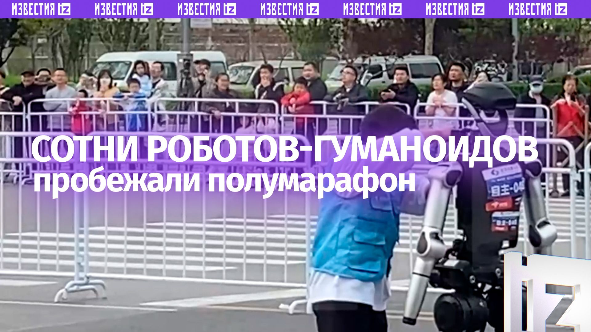 Более 300 гуманоидных роботов пробежали полумарафон в Пекине