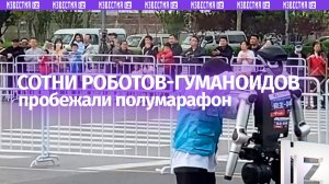 Более 300 гуманоидных роботов пробежали полумарафон в Пекине