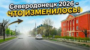 Как выглядит Северодонецк в 2026? Сплошная стройка!