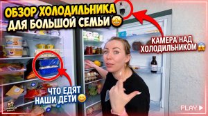 ОБЗОР ХОЛОДИЛЬНИКА МНОГОДЕТНЫХ 🤩 КАМЕРА НАД ХОЛОДИЛЬНИКОМ 😱 ЧТО КУШАЮТ НАШИ ДЕТИ 😁