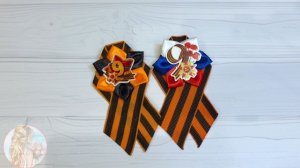 МК Георгиевская Брошь на 9 Мая