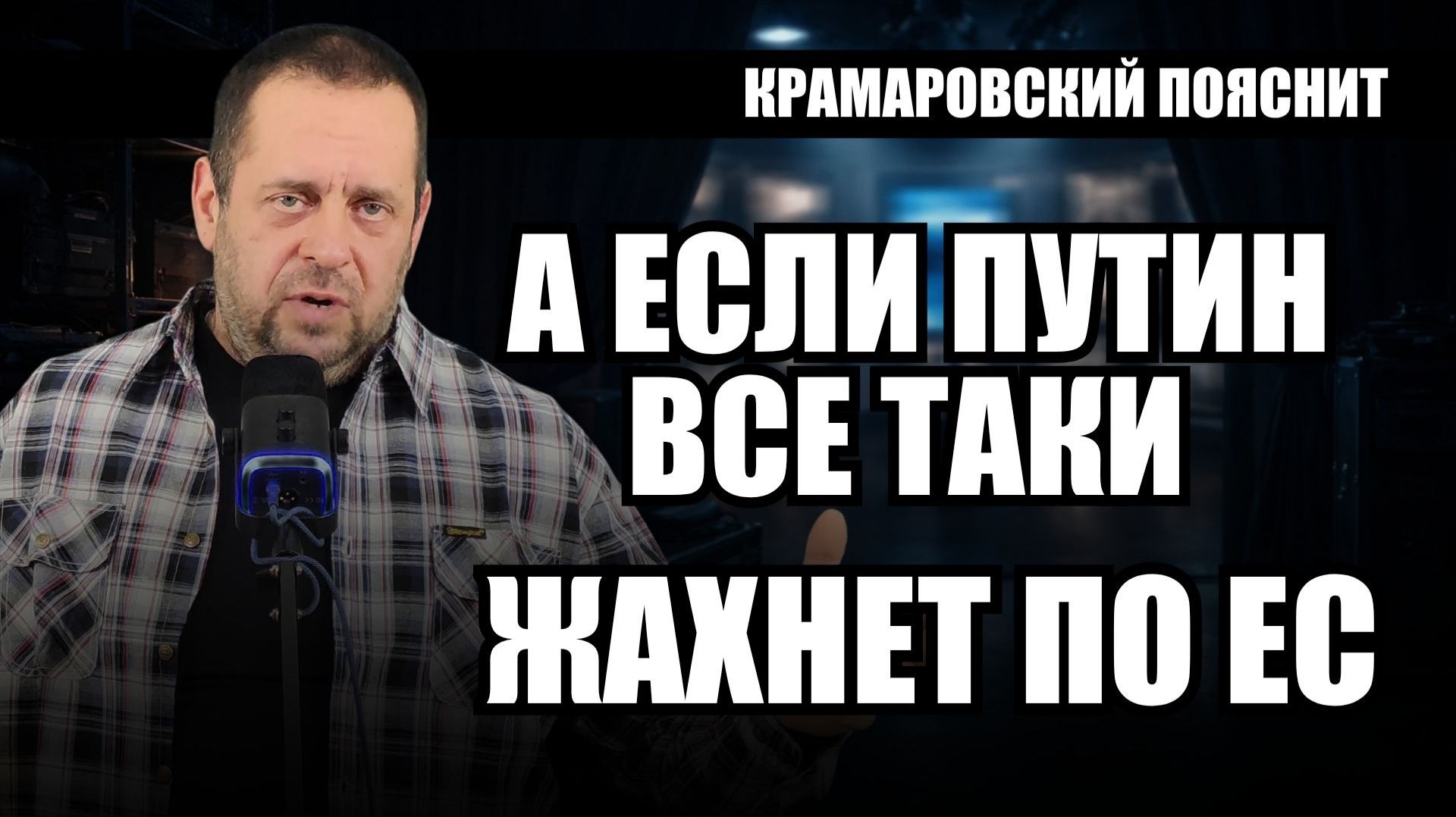 Что будет если Россия ударит по Европе: западный анализ самого опасного сценария