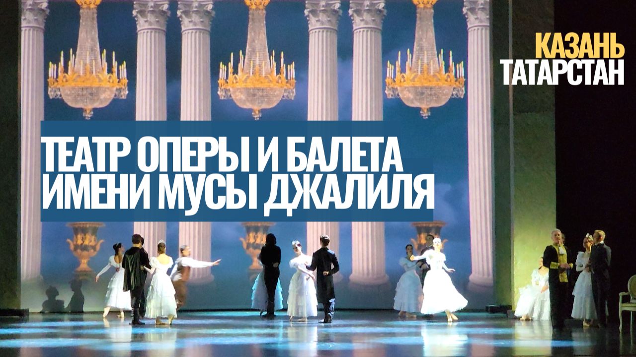 Театр оперы и балета имени Мусы Джалиля / Казань / Татарстан