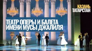 Театр оперы и балета имени Мусы Джалиля / Казань / Татарстан