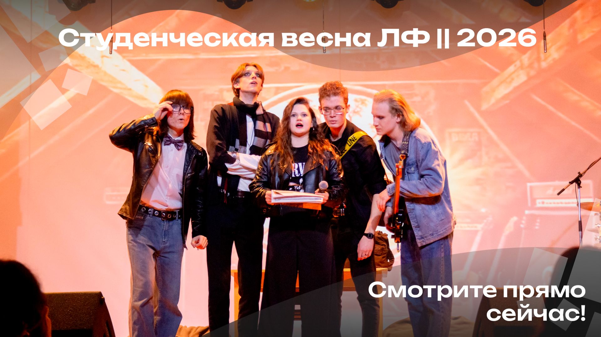 Студенческая весна ЛФ || 2026