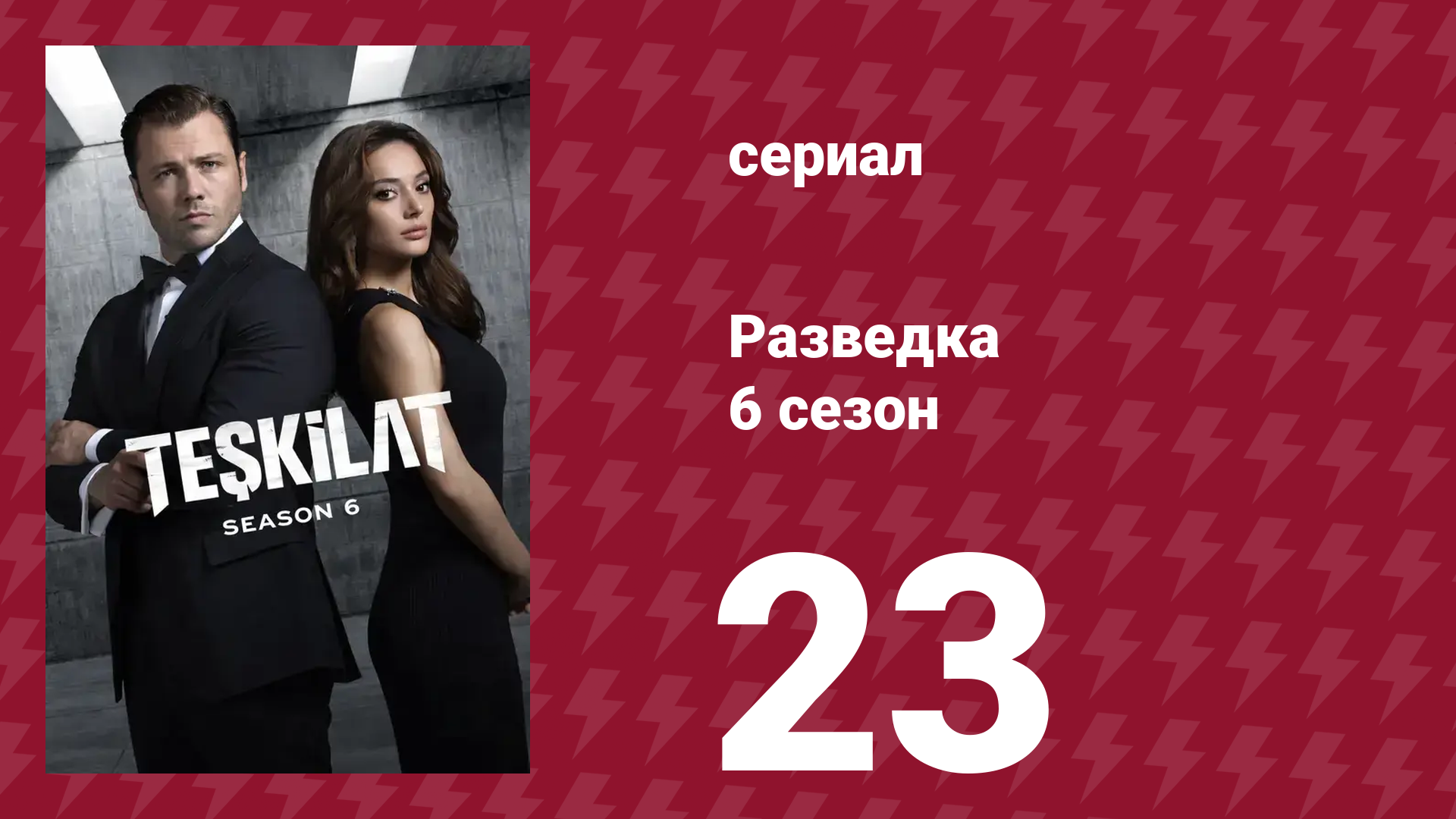 Разведка 6 сезон 23 серия (сериал, 2025)