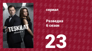 Разведка 6 сезон 23 серия (сериал, 2025)