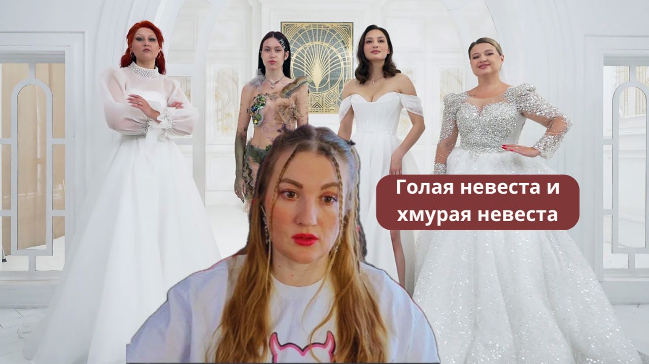 ХМУРАЯ И ГОЛ/АЯ НЕВЕСТЫ - 4 СВАДЬБЫ (обзор)