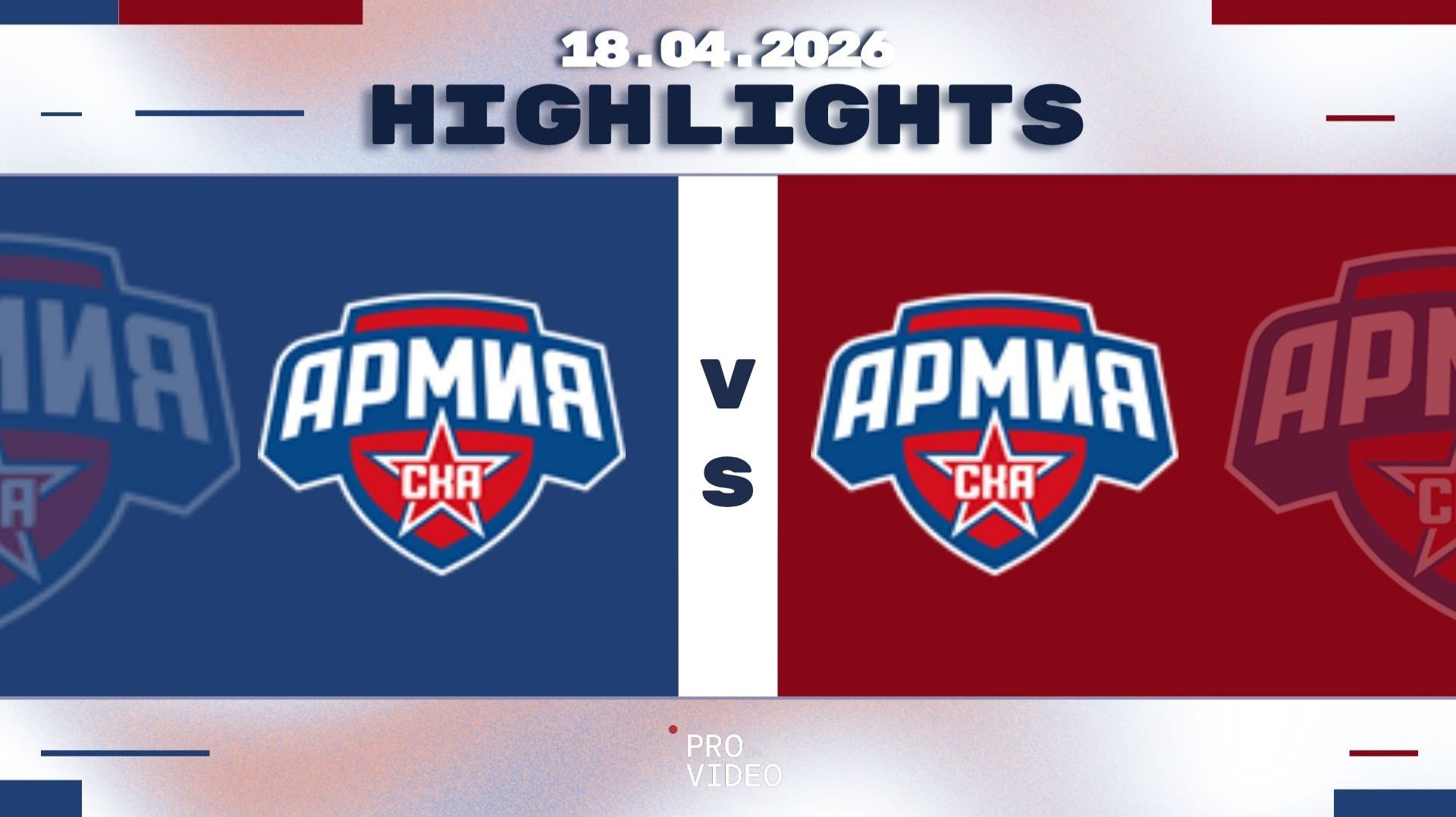 Обзор матча  ХК Армия СКА 14 - ХК Армия СКА 13  18.04.2026