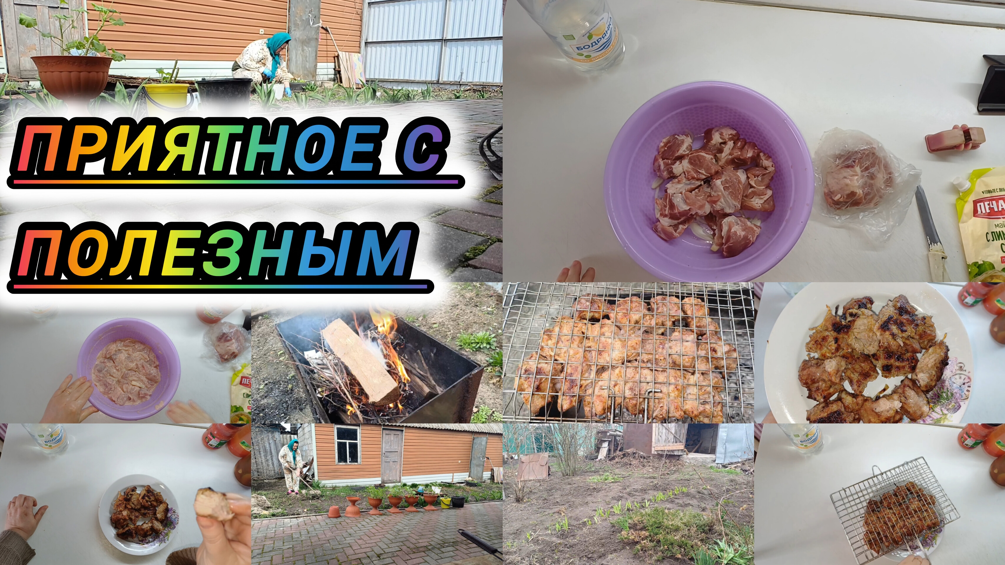 УБИРАЮ УЧАСТОК. ЖАРЮ ШАШЛЫК. МАРУСЯ СО МНОЙ