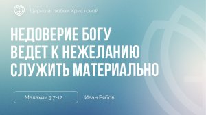 Недоверие Богу ведет к нежеланию служить материально | Малахия 3:7-12 | Иван Рябов