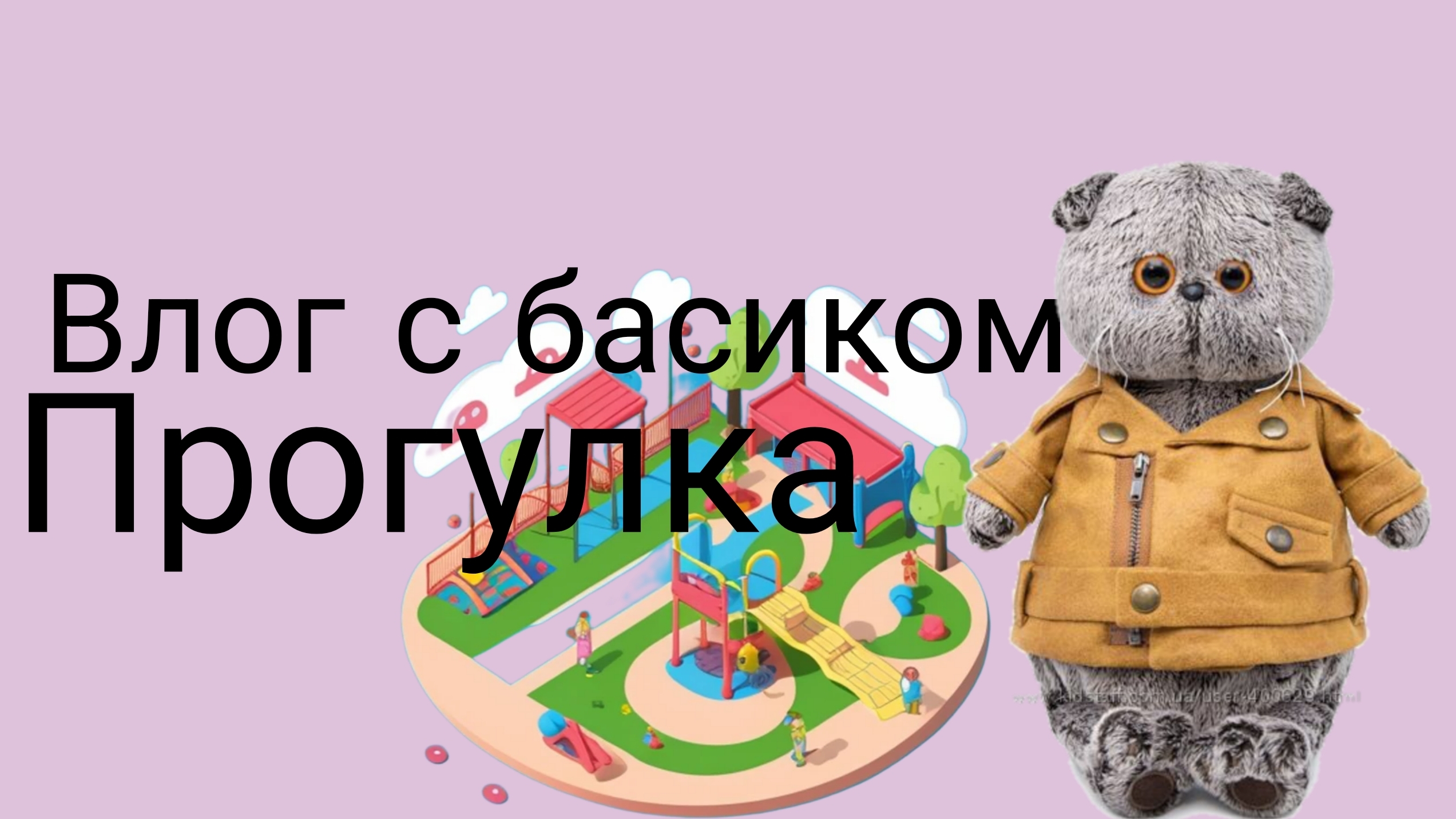 Прогулка с Басиком||