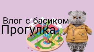 Прогулка с Басиком||