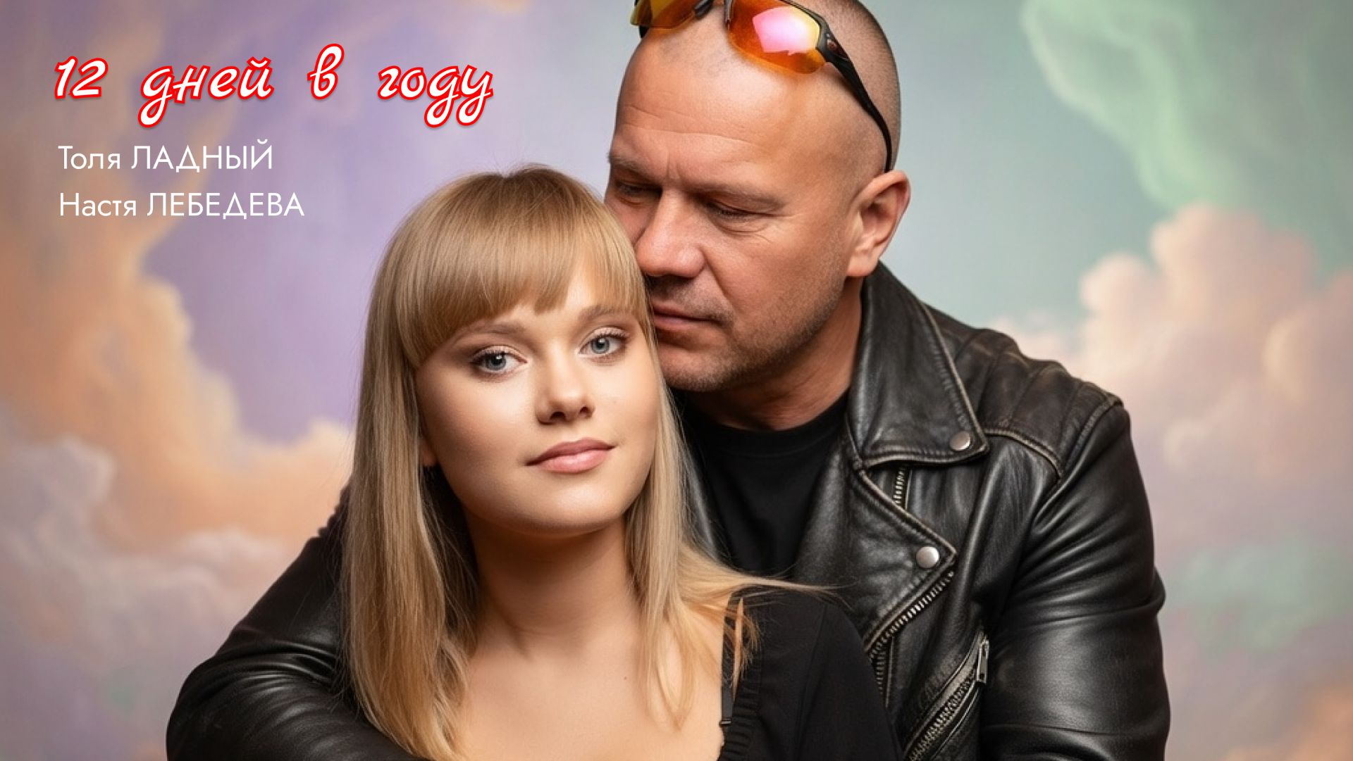 🔥 ХИТ!!! Толя Ладный и Настя Лебедева — «12 дней в году» (премьера клипа)