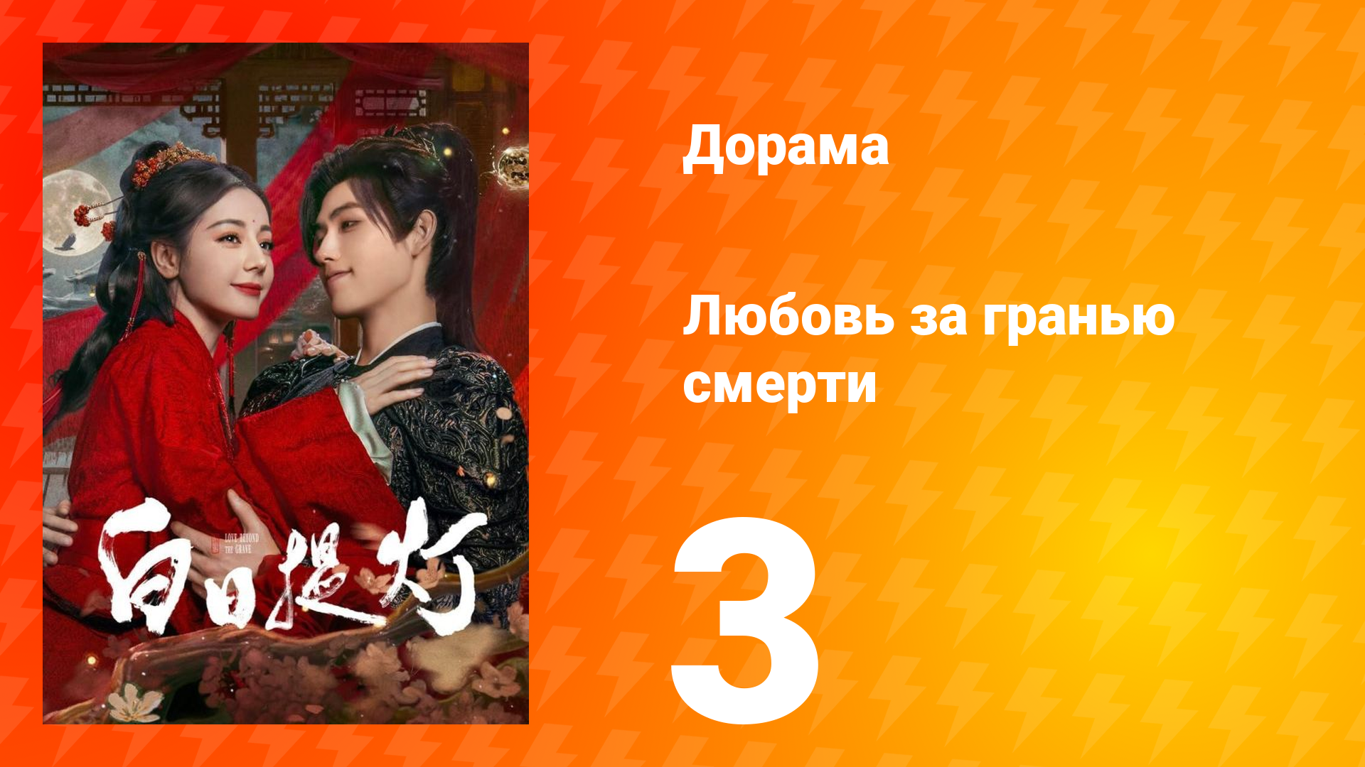 Любовь за гранью смерти 3 серия