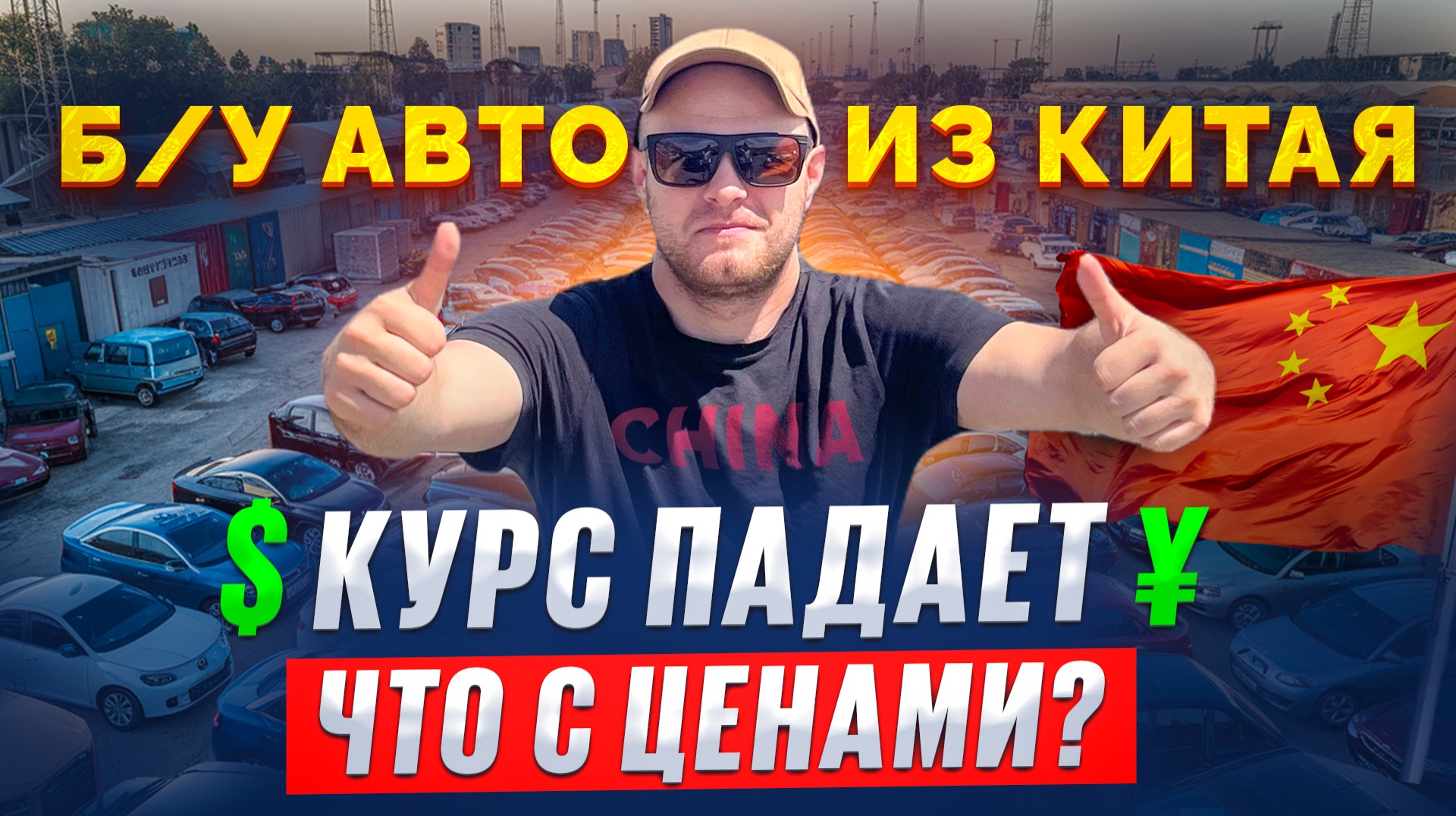 Цены летят вниз?! Курс упал — что с АВТО из КИТАЯ?