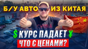 Цены летят вниз?! Курс упал — что с АВТО из КИТАЯ?