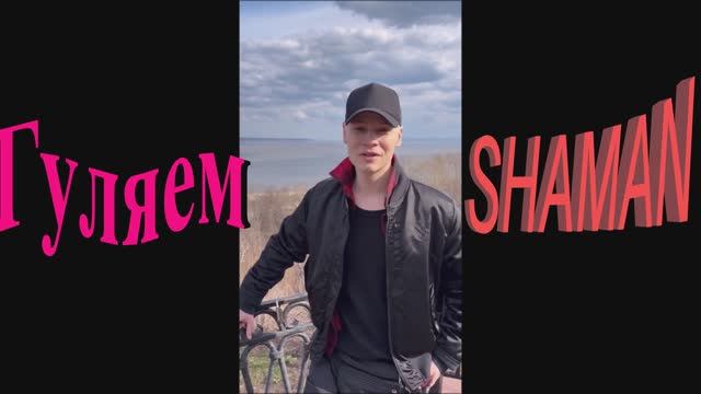 SHAMAN=Гуляем!