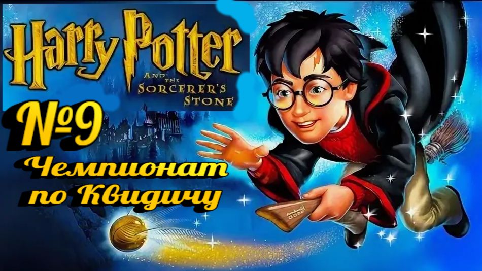 Harry Potter and the Philosopher’s Stone:Прохождение с комментариями:№9 Чемпионат по Квидичу.
