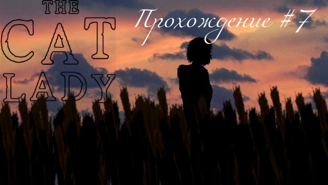 THE CAT LADY - Прохождение #7. Абьюзер