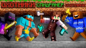 Майнкрафт СПИДРАНЕР против З ОХОТНИКОВ СУПЕР КАЧКОВ