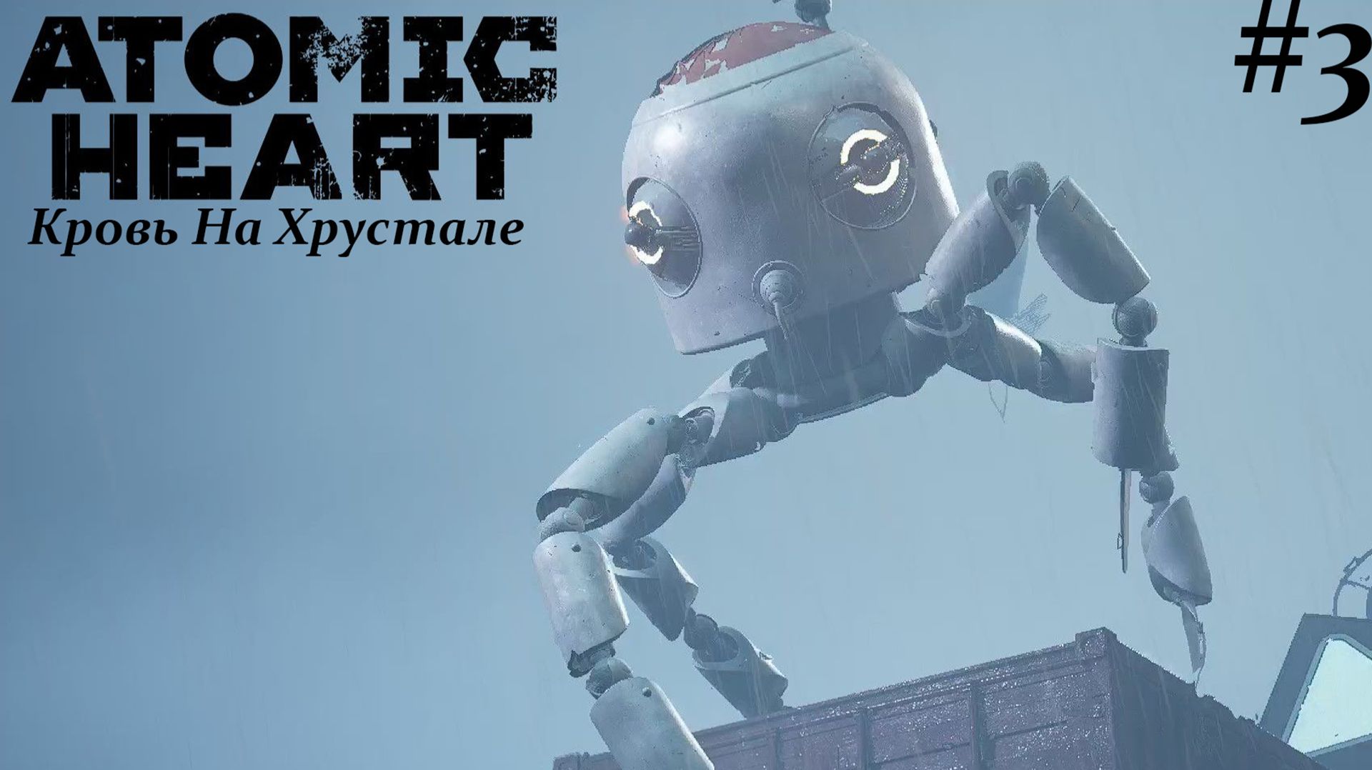 ШАЛОВЛИВАЯ ЛАДОШКА Atomic_Heart_Кровь_на_хрустале_#3