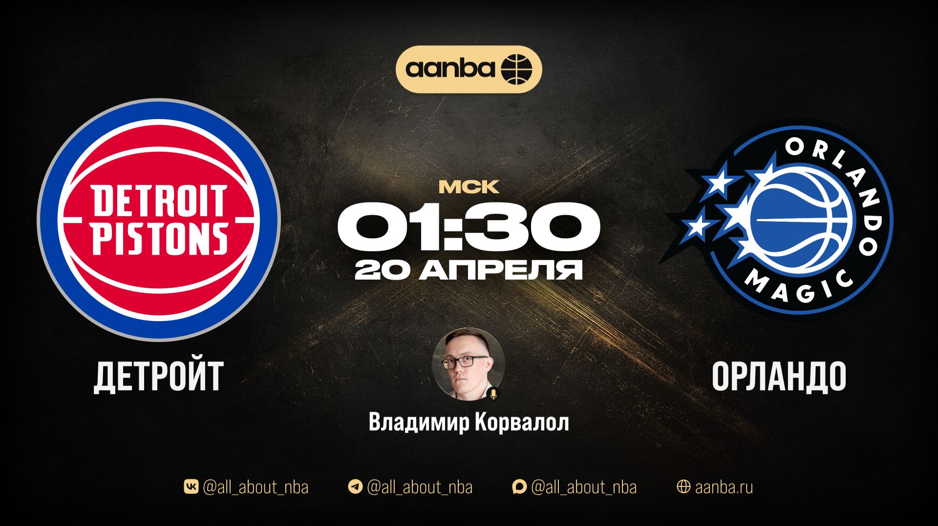 НБА 25/26: Детройт - Орландо | Прямой эфир 20.04.26 | AANBA | ААНБА