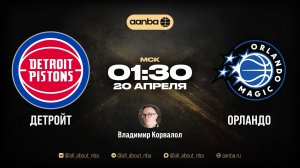 НБА 25/26: Детройт - Орландо | Прямой эфир 20.04.26 | AANBA | ААНБА