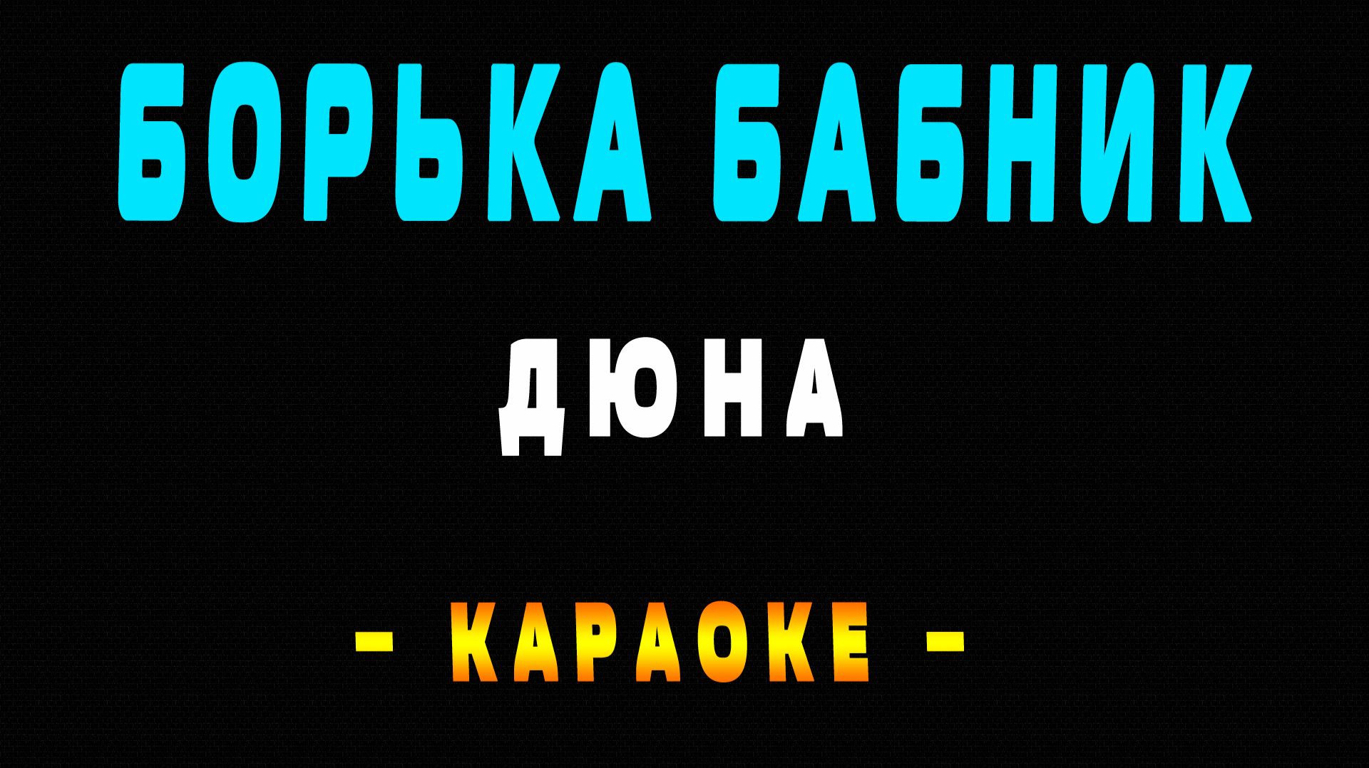 Караоке Дюна - Борька бабник