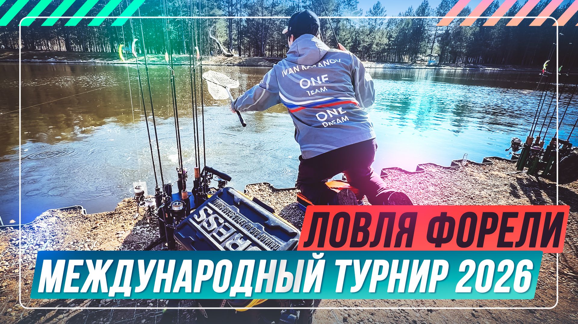 Ловля ФОРЕЛИ. Международный турнир 2026. #OnlySpin