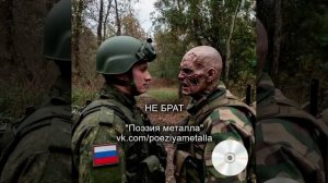 Песня «Не брат» - группа ПОЭЗИЯ МЕТАЛЛА. Тяжелый рок