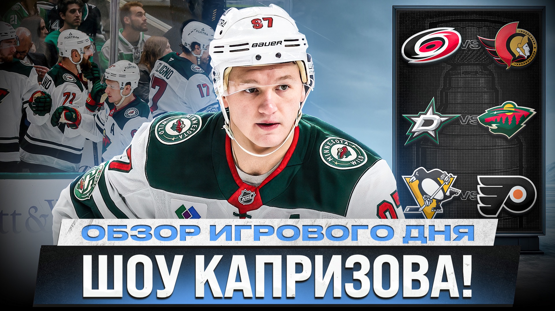 ДРАКА КАПИТАНОВ / 1+1 ЕВГЕНИЯ МАЛКИНА / СЮРПРИЗ ОТ ХАЙНСА / ОБЗОР МАТЧЕЙ ПЛЕЙ-ОФФ НХЛ 19.04.2026