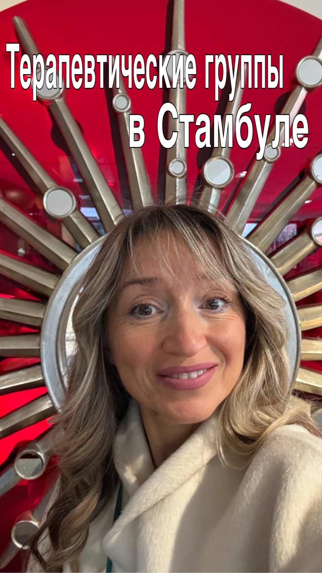 Терапевтические группы в Стамбуле