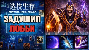 Новый Сайленсер задушил лобби в CUSTOM HERO CHAOS DOTA 2