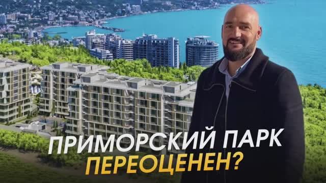 Квартиры у Приморского парка Ялты — топ или переоценка? | Обзор комплекса