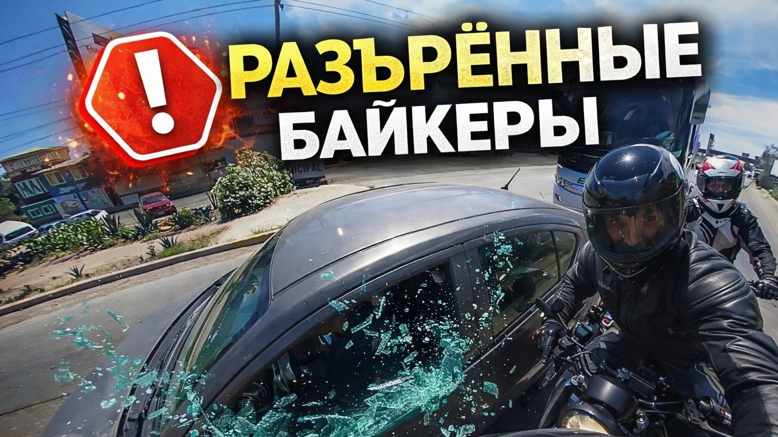 Разъярённые байкеры против водителей