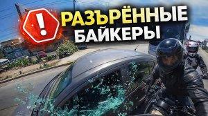 Разъярённые байкеры против водителей