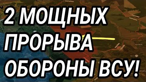 2 МОЩНЫХ ПРОРЫВА ОБОРОНЫ ВСУ! Военные сводки 19.04.2026